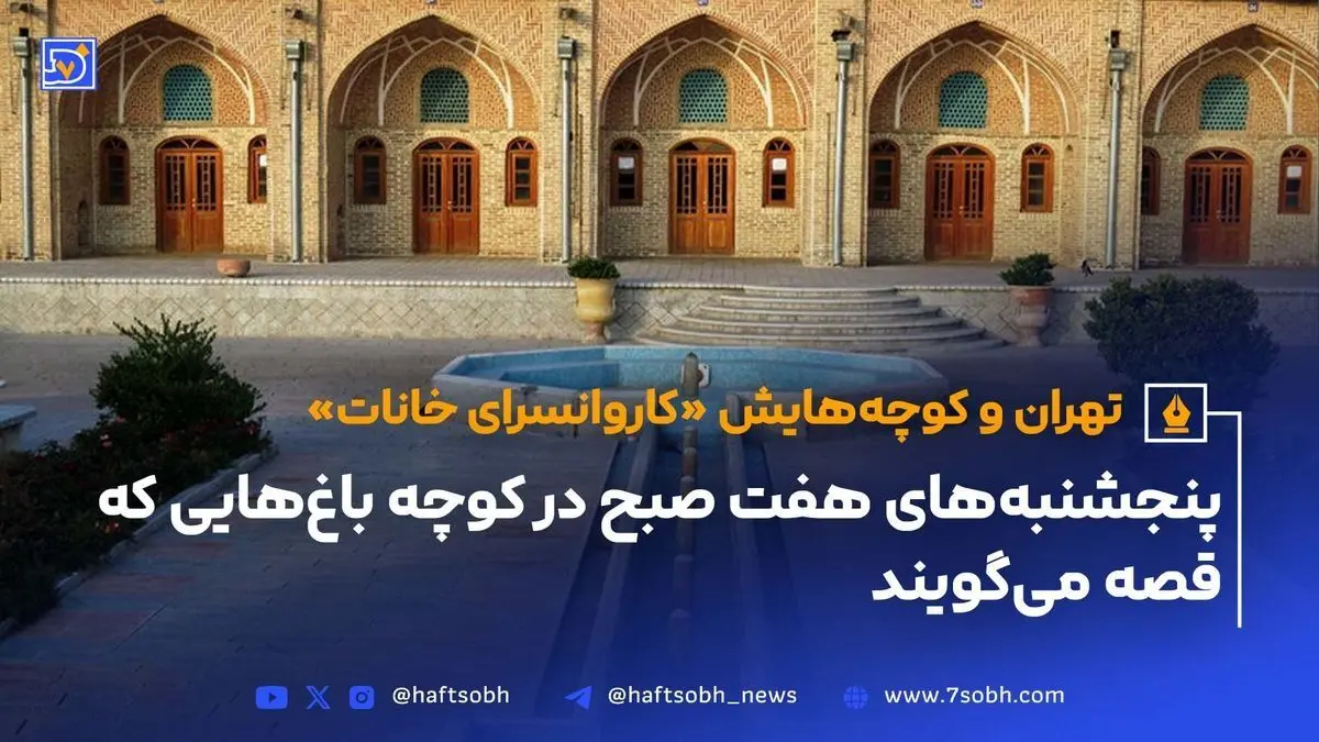 کاروانسرای خانات تهران؛ تاریخچه، معماری و مرمت در قلب شهر