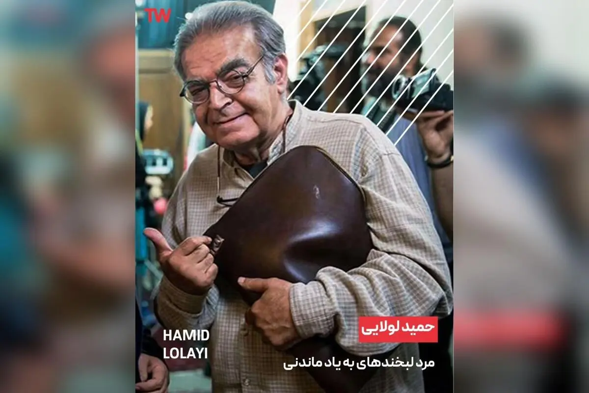 حمید لولایی، ستاره ماندگار طنز تلویزیون ایران: از نقش‌های خاطره‌انگیز تا بهترین سریال‌ها در تلوبیون