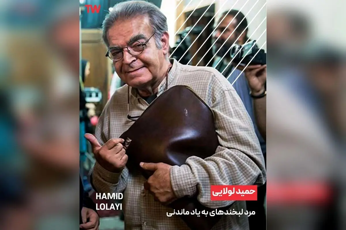 حمید لولایی، ستاره ماندگار طنز تلویزیون ایران: از نقش‌های خاطره‌انگیز تا بهترین سریال‌ها در تلوبیون