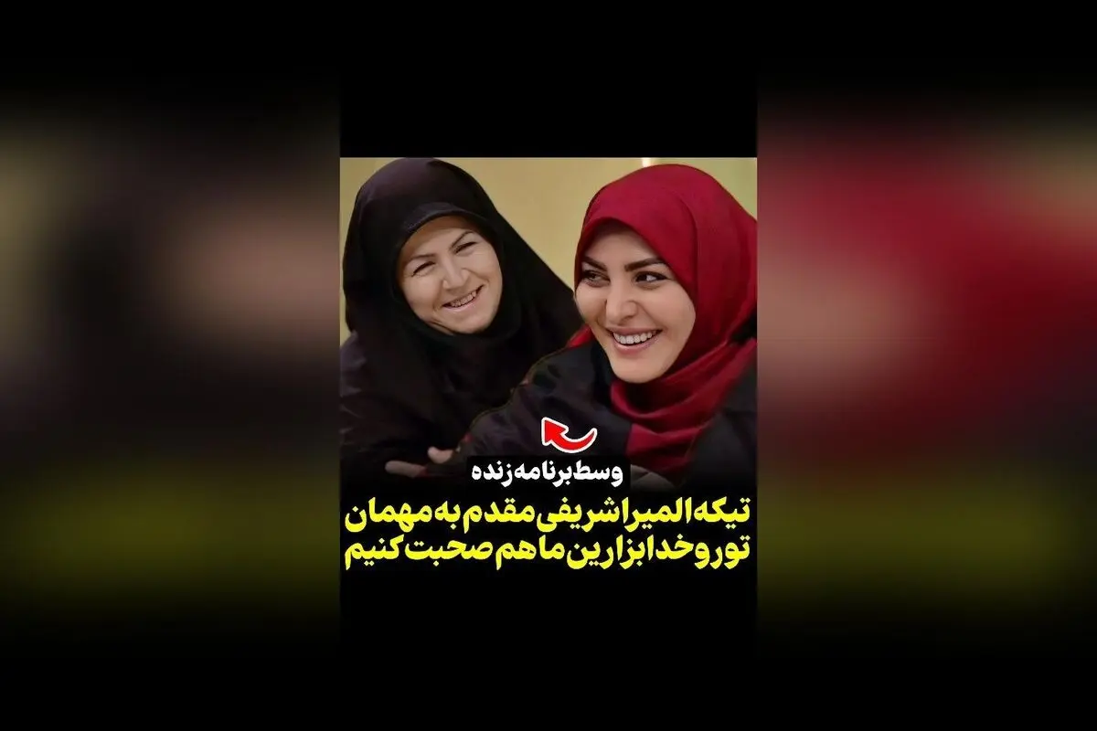 واکنش‌های خنده‌دار و جالب المیرا شریفی مقدم در برنامه تلویزیونی | ویدیوهای دیدنی در رسانه سکانس‌تی‌وی