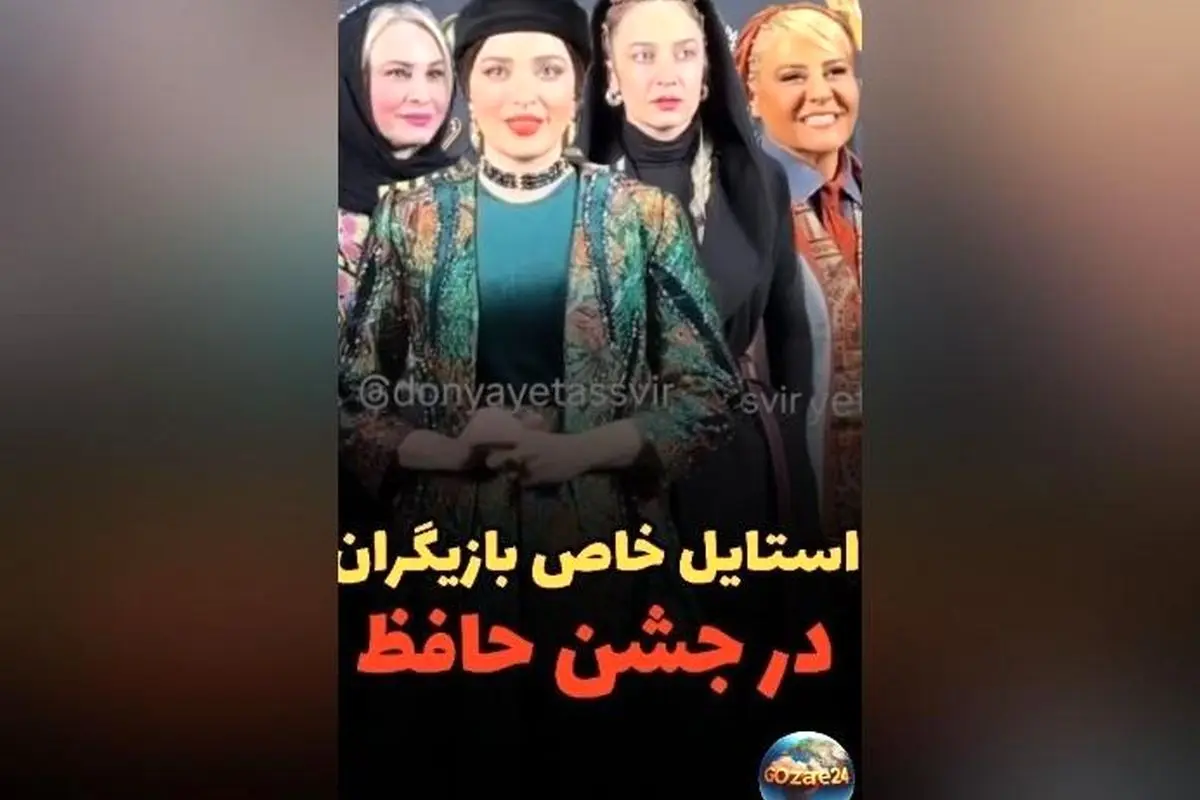 استایل‌های متفاوت هنرمندان در جشن حافظ ۱۴۰۲: از شیک‌ترین لباس‌ها تا واکنش‌های کاربران