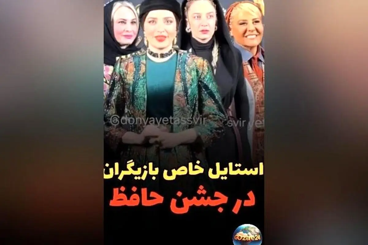 استایل‌های متفاوت هنرمندان در جشن حافظ ۱۴۰۲: از شیک‌ترین لباس‌ها تا واکنش‌های کاربران
