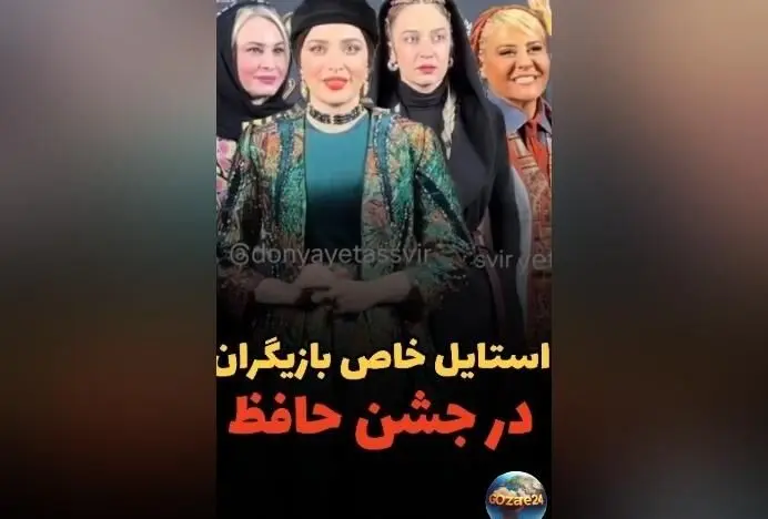 استایل‌های متفاوت هنرمندان در جشن حافظ ۱۴۰۲: از شیک‌ترین لباس‌ها تا واکنش‌های کاربران