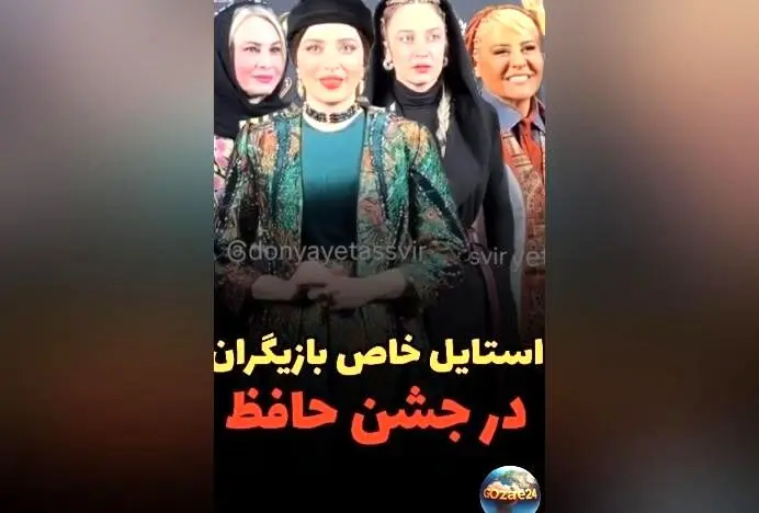 استایل‌های متفاوت هنرمندان در جشن حافظ ۱۴۰۲: از شیک‌ترین لباس‌ها تا واکنش‌های کاربران