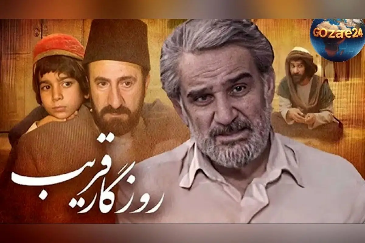 پخش مجدد سریال روزگار قریب در سال ۱۴۰۴ از آی‌فیلم | زمان پخش، بازیگران و جزئیات کامل