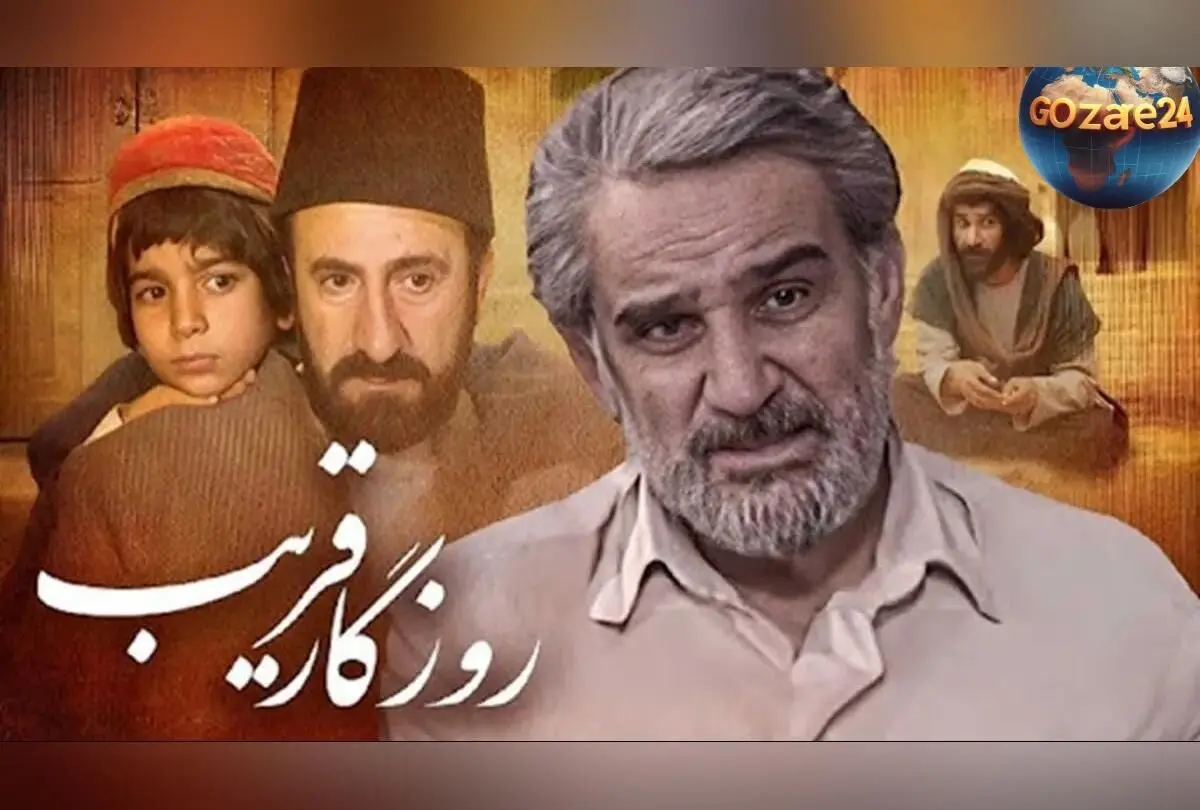 پخش مجدد سریال روزگار قریب در سال ۱۴۰۴ از آی‌فیلم | زمان پخش، بازیگران و جزئیات کامل