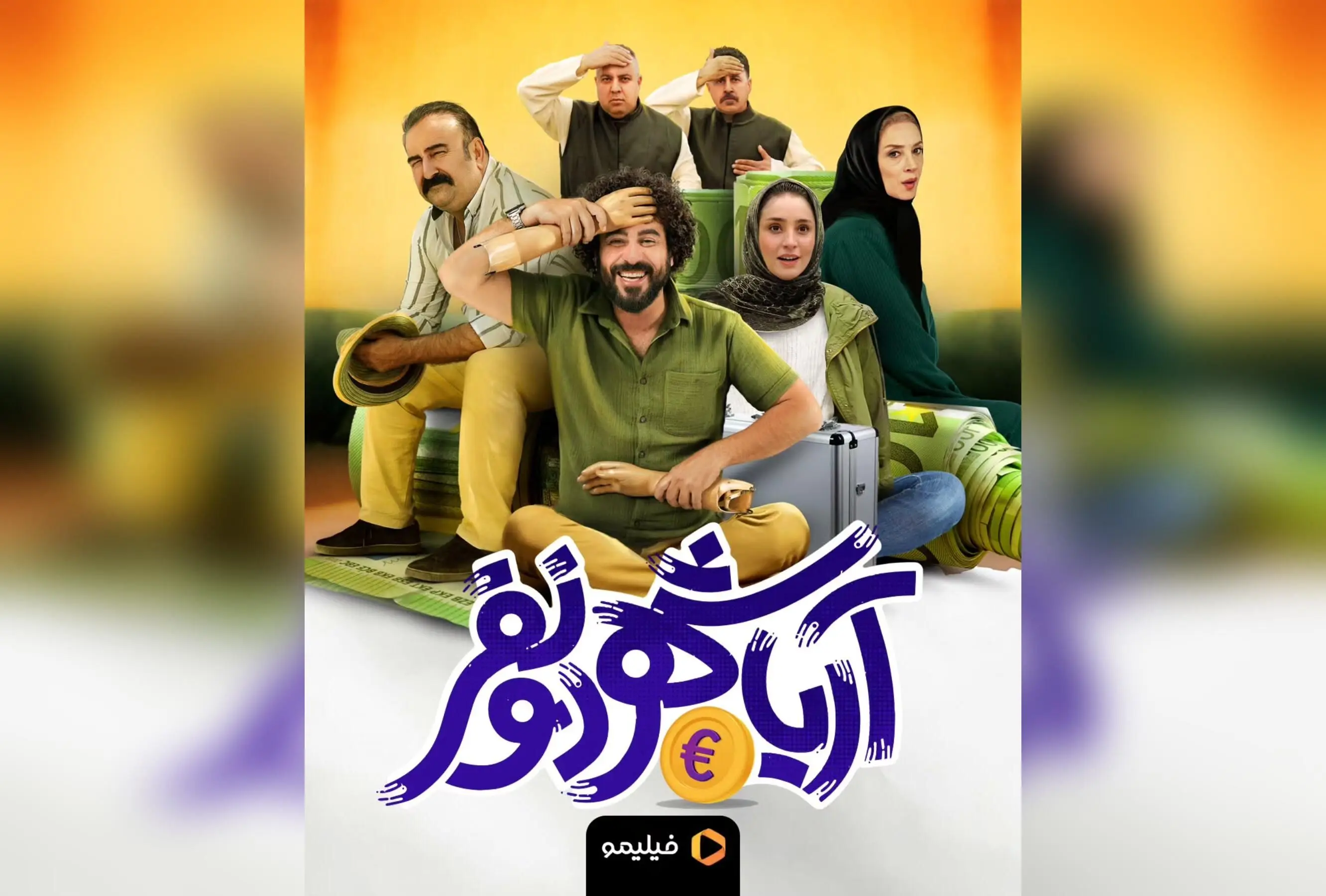 کمدی جدید آریاشهر دو نفر با بازی محسن کیایی و مهران احمدی اکنون در فیلیمو؛ تماشای آنلاین بهترین فیلم‌های کمدی ایرانی