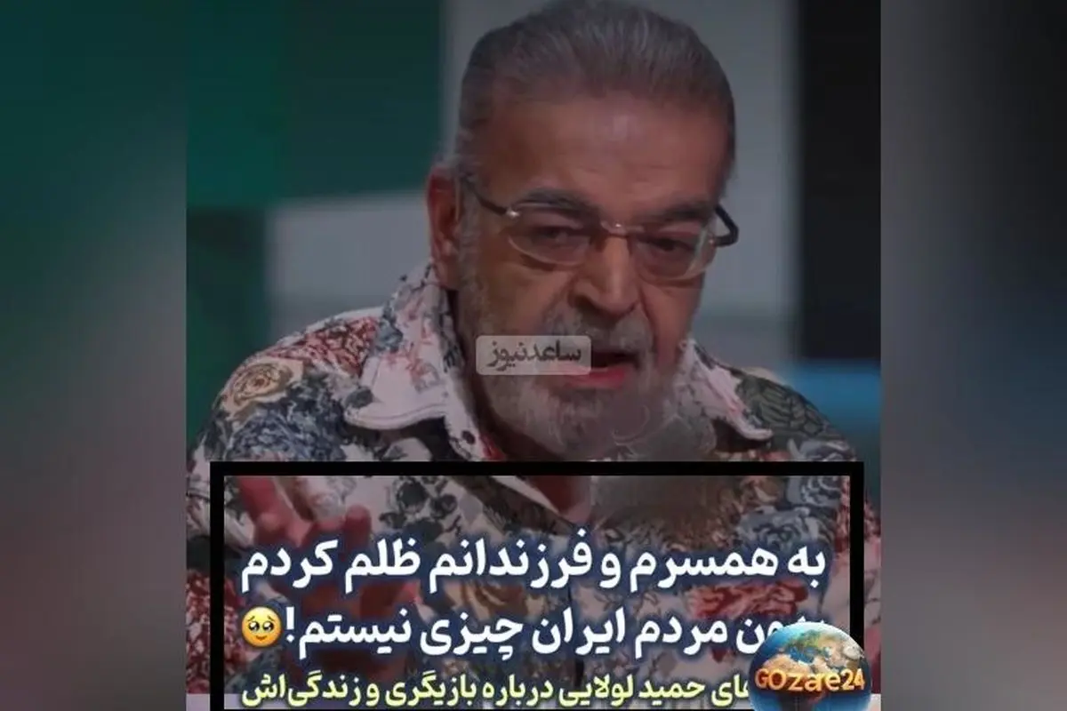 حمید لولایی: اگر دوباره به دنیا بیایم، با همسرم ازدواج نمی‌کردم و از رفتار ناعادلانه‌ام با خانواده‌ام پشیمانم