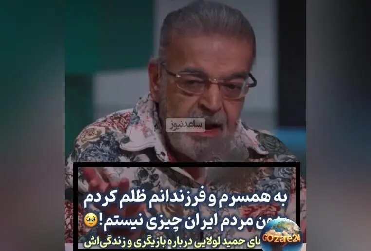 حمید لولایی: اگر دوباره به دنیا بیایم، با همسرم ازدواج نمی‌کردم و از رفتار ناعادلانه‌ام با خانواده‌ام پشیمانم