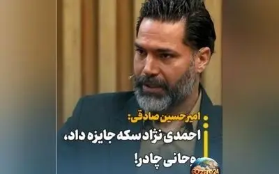 امیرحسین صادقی: هدیه‌های جنجالی روحانی و احمدی‌نژاد به عنوان خاطراتی از دوران فوتبال و سیاست