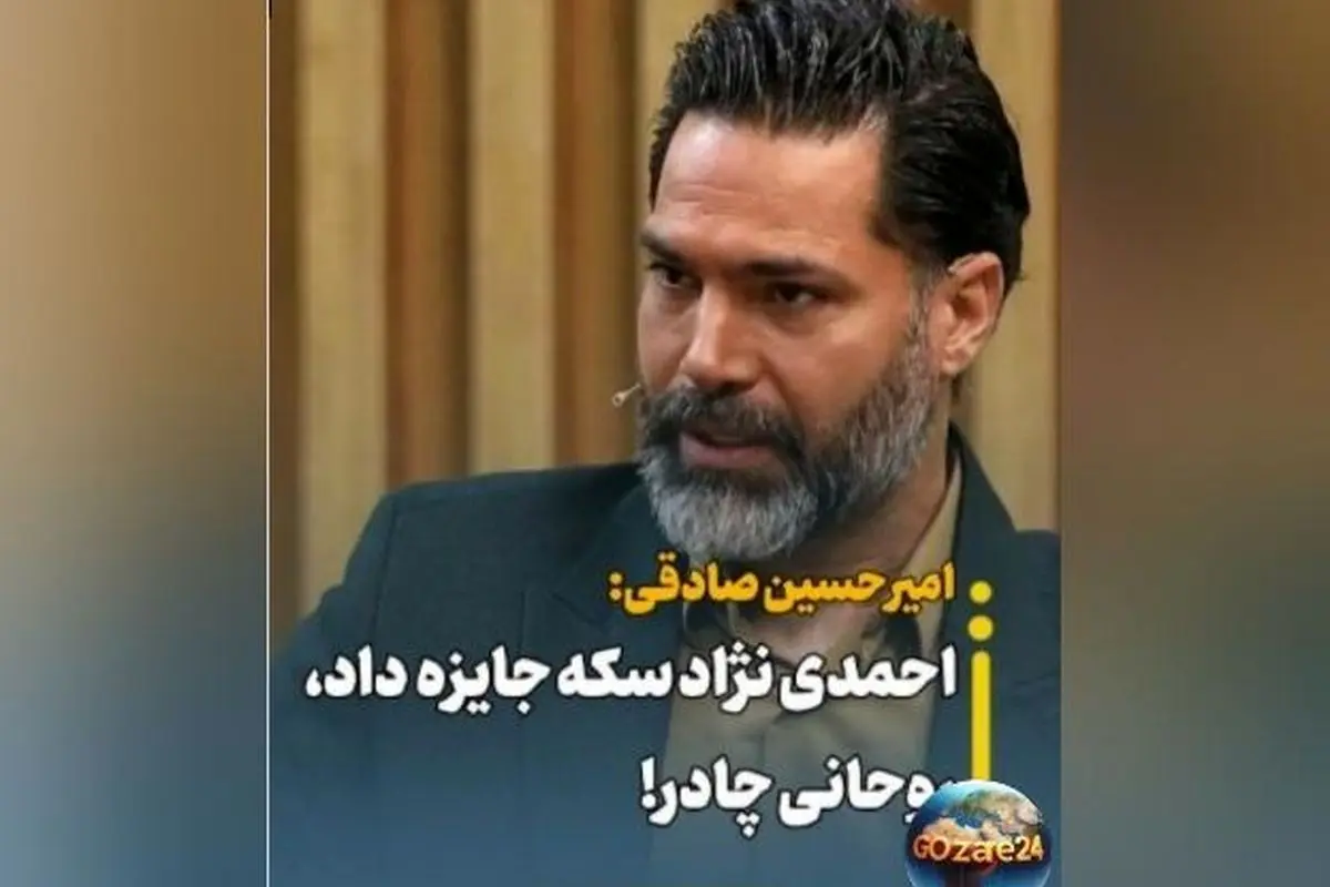 امیرحسین صادقی: هدیه‌های جنجالی روحانی و احمدی‌نژاد به عنوان خاطراتی از دوران فوتبال و سیاست