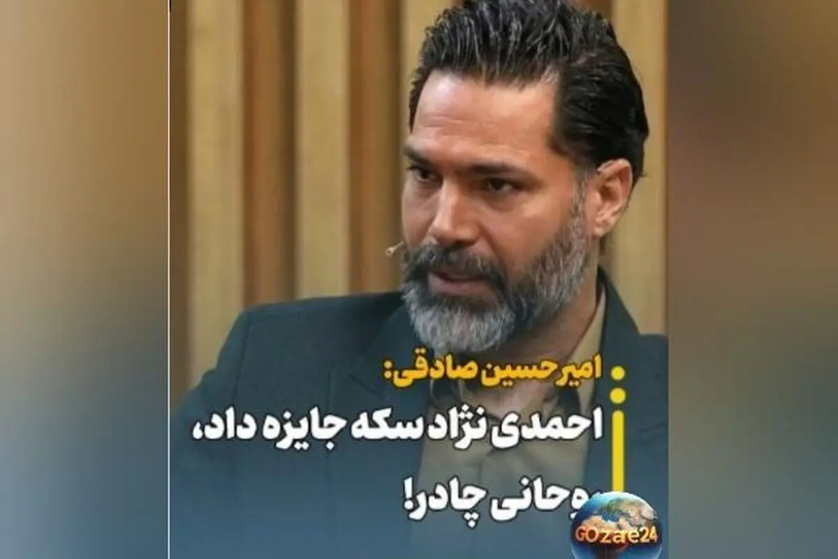 امیرحسین صادقی: هدیه‌های جنجالی روحانی و احمدی‌نژاد به عنوان خاطراتی از دوران فوتبال و سیاست