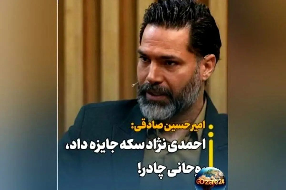 امیرحسین صادقی: هدیه‌های جنجالی روحانی و احمدی‌نژاد به عنوان خاطراتی از دوران فوتبال و سیاست