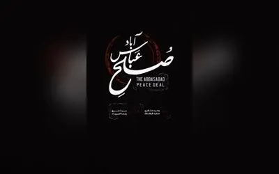 نمایش صلح عباس‌آباد با استقبال بی‌نظیر هنرمندان و تماشاگران در روزهای پایانی اجرای محدود خود در تماشاخانه ملک