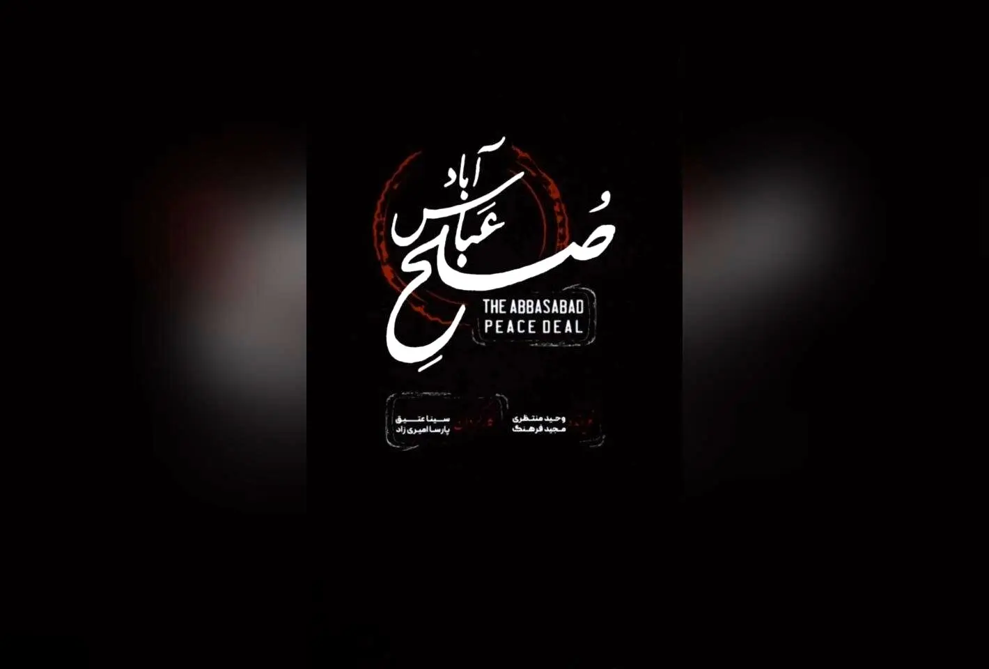 نمایش صلح عباس‌آباد با استقبال بی‌نظیر هنرمندان و تماشاگران در روزهای پایانی اجرای محدود خود در تماشاخانه ملک