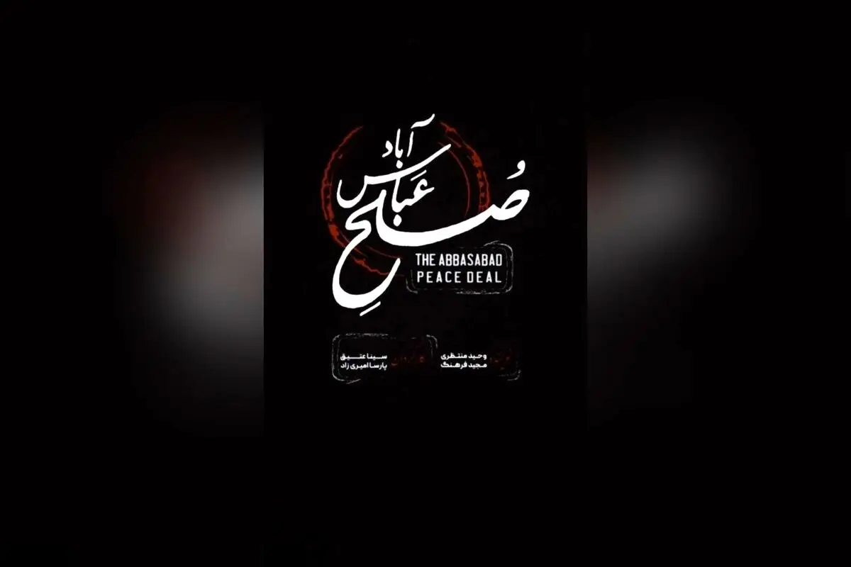نمایش صلح عباس‌آباد با استقبال بی‌نظیر هنرمندان و تماشاگران در روزهای پایانی اجرای محدود خود در تماشاخانه ملک