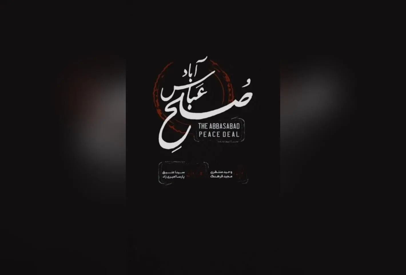 نمایش صلح عباس‌آباد با استقبال بی‌نظیر هنرمندان و تماشاگران در روزهای پایانی اجرای محدود خود در تماشاخانه ملک