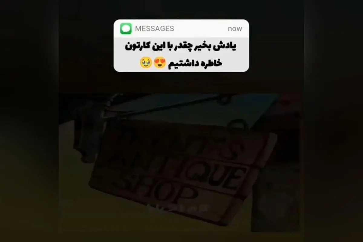 کارتونهای دهه ۶۰ و ۷۰؛ خاطرات شیرین کودکی با کارتونهای زرقی و یادگاریهای نابی