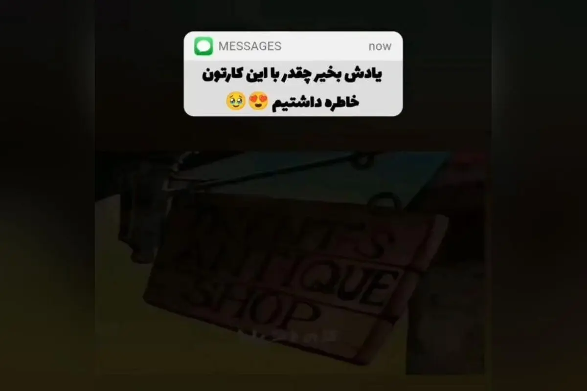 کارتون‌های دهه ۶۰ و ۷۰؛ خاطرات شیرین کودکی با کارتون‌های زرقی و یادگاری‌های نابی