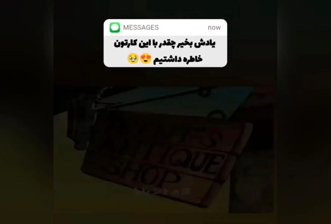 کارتون‌های دهه ۶۰ و ۷۰؛ خاطرات شیرین کودکی با کارتون‌های زرقی و یادگاری‌های نابی
