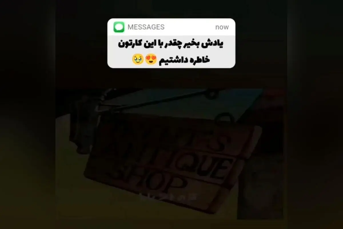 کارتون‌های دهه ۶۰ و ۷۰؛ خاطرات شیرین کودکی با کارتون‌های زرقی و یادگاری‌های نابی