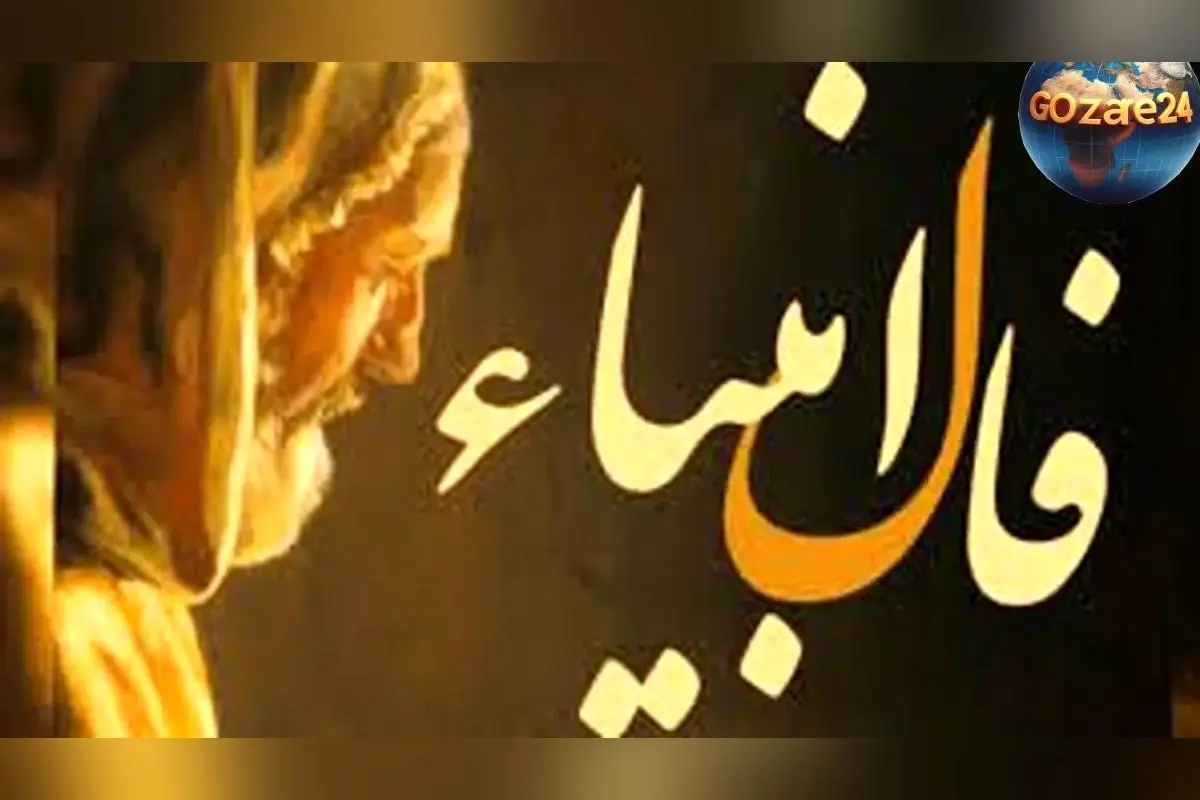 فال انبیا روزانه سه‌شنبه 25 آذر 1404 | پیام‌های سرنوشت و خبرهای خوش زندگی‌تان را کشف کنید!