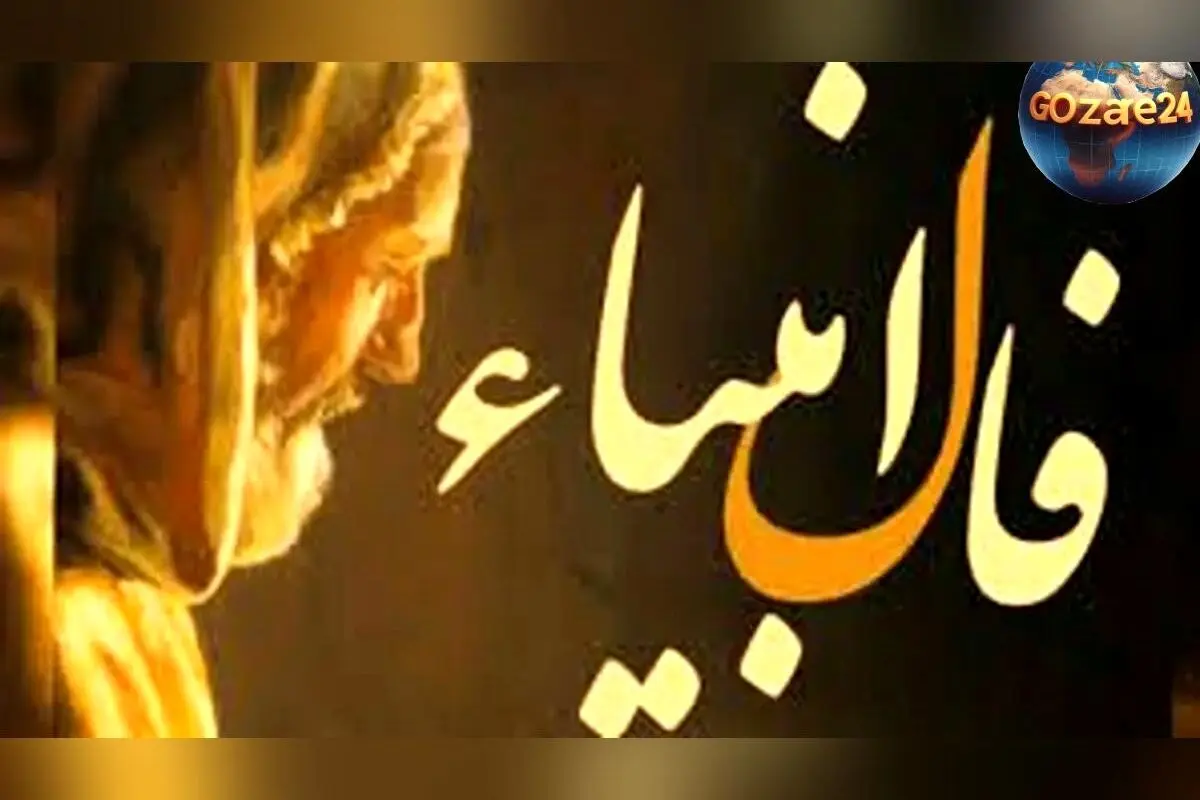 فال انبیا روزانه سه‌شنبه 25 آذر 1404 | پیام‌های سرنوشت و خبرهای خوش زندگی‌تان را کشف کنید!