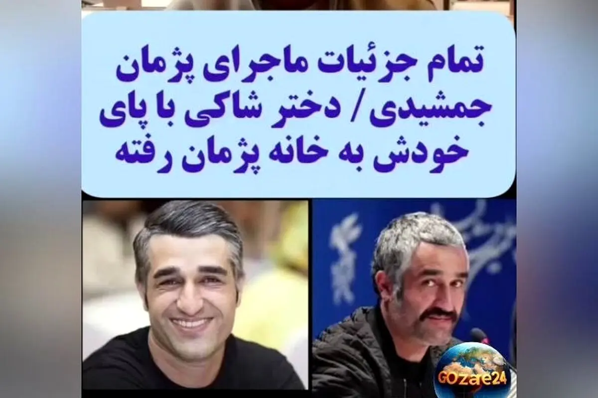 جزئیات جدید و شوکه‌کننده از ماجرای پژمان جمشیدی؛ دختر شب قبل در برج او دیده شده است