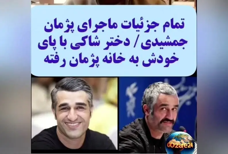 جزئیات جدید و شوکه‌کننده از ماجرای پژمان جمشیدی؛ دختر شب قبل در برج او دیده شده است