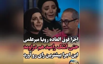 اجرای حماسی رویا میرعلمی در کارناوال رامبد جوان: اشک تماشاگران و تحسین کاربران در فضای مجازی