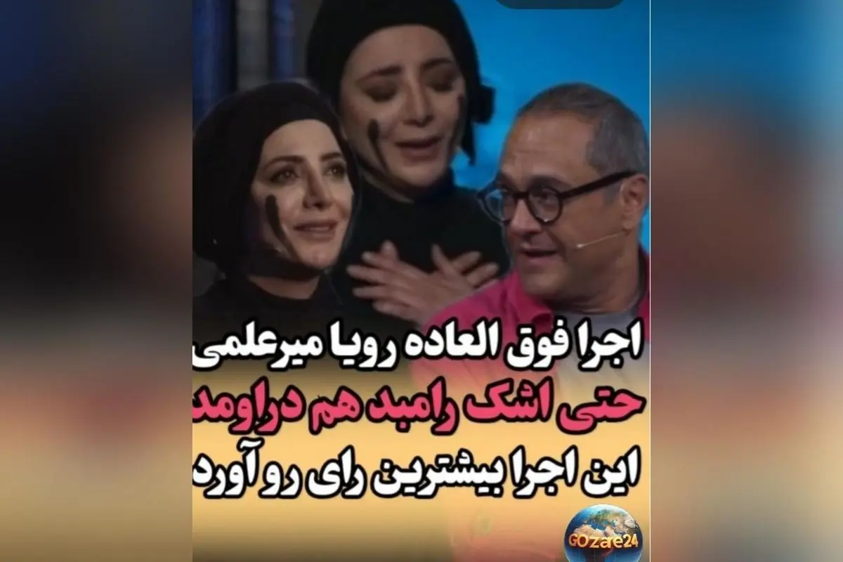 اجرای حماسی رویا میرعلمی در کارناوال رامبد جوان: اشک تماشاگران و تحسین کاربران در فضای مجازی
