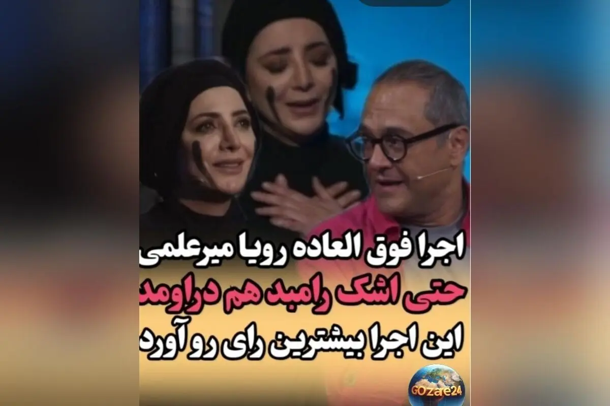 اجرای حماسی رویا میرعلمی در کارناوال رامبد جوان: اشک تماشاگران و تحسین کاربران در فضای مجازی