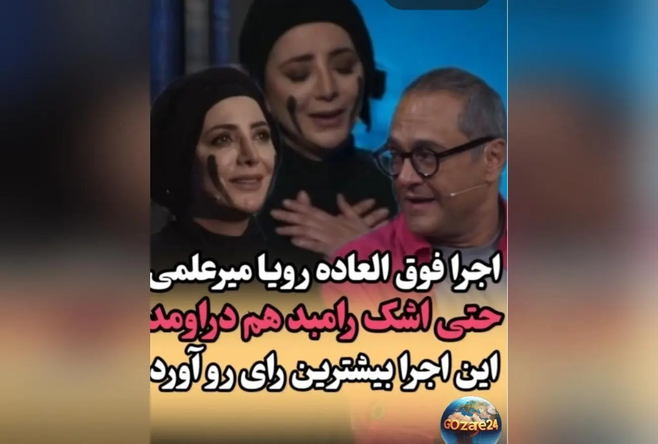 اجرای حماسی رویا میرعلمی در کارناوال رامبد جوان: اشک تماشاگران و تحسین کاربران در فضای مجازی
