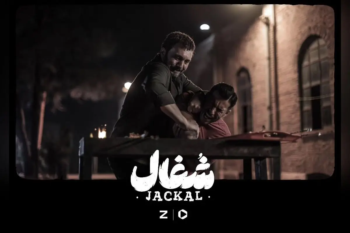 سریال شغال هر جمعه از فیلیمو و زی ویژن | کارگردانی بهرنگ توفیقی و بازی زامیاد سعدوندیان