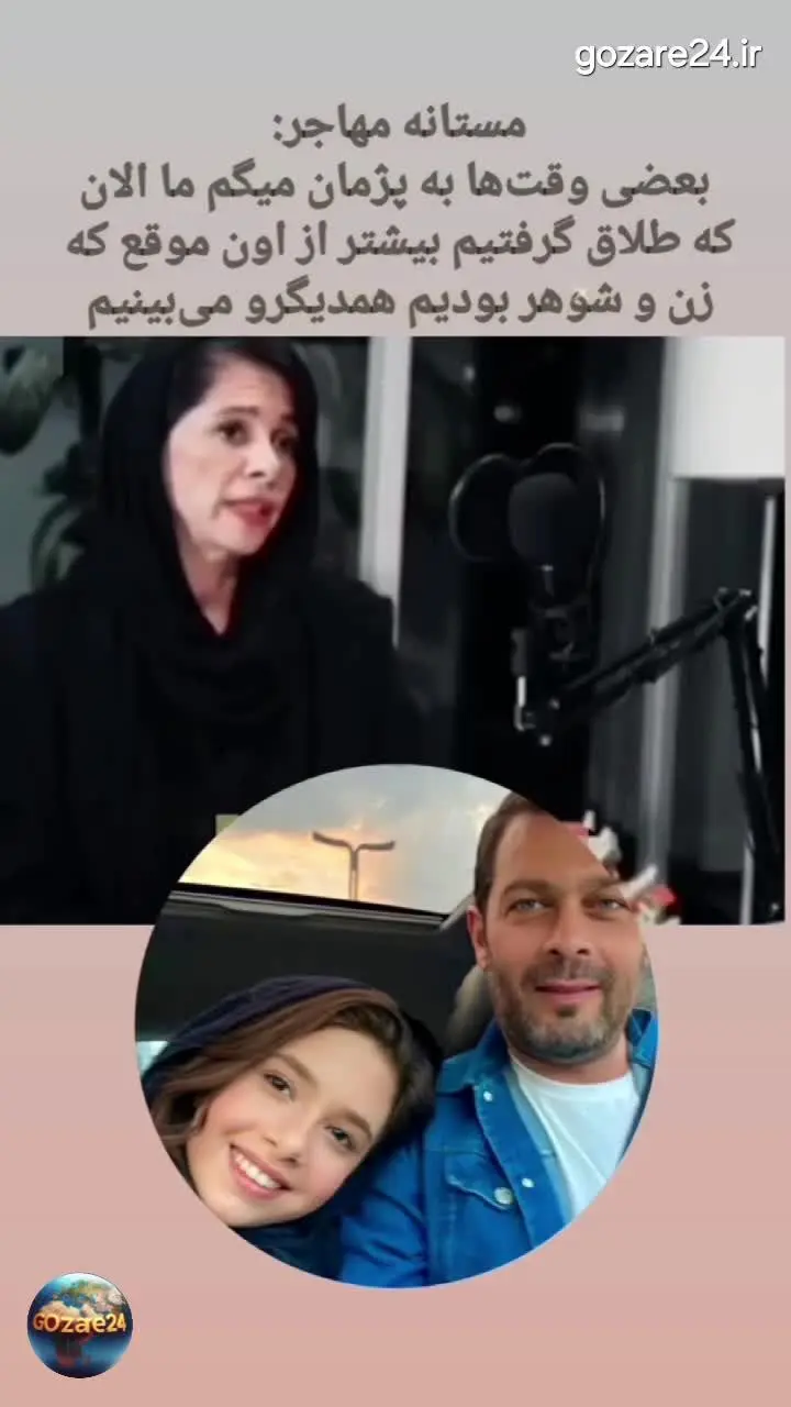 مستانه مهاجر از طلاق خود با پژمان بازغی می‌گوید