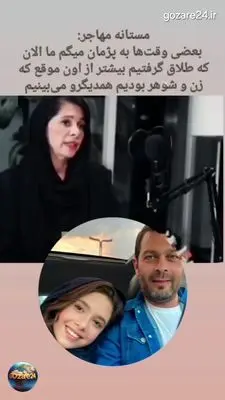 مستانه مهاجر از طلاق خود با پژمان بازغی می‌گوید