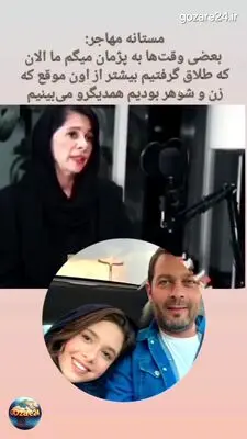 مستانه مهاجر از طلاق خود با پژمان بازغی می‌گوید