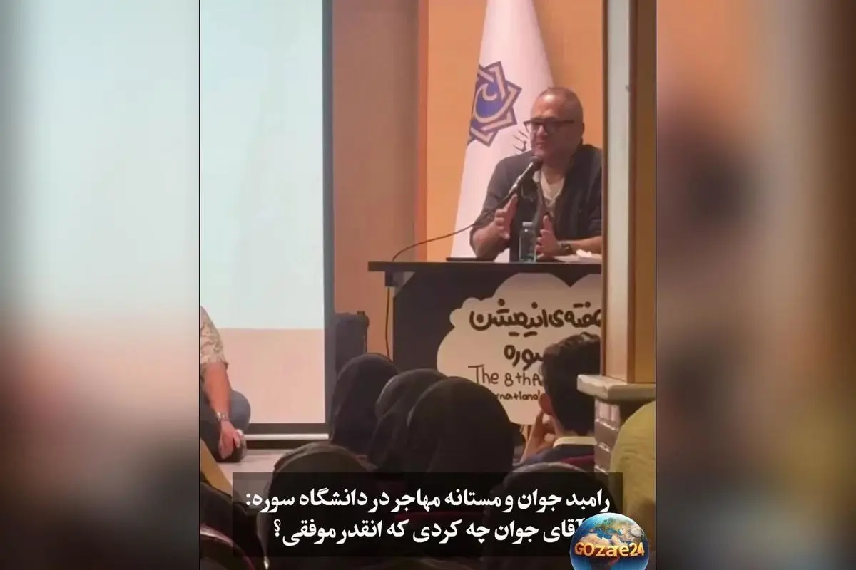 تلاش مستانه مهاجر همسر سابق پژمان بازغی برای برهم زدن نظم کلاس رامبد جوان در دانشگاه سوره + فیلم و جزئیات