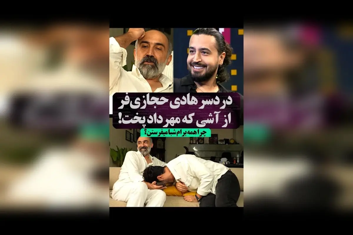 هادی حجازی‌فر در مقابل پیام شبا؛ لحظه‌ای کلافه و خنده‌دار در ویدیو جدید ویدیویی| واکنش جالب بازیگر محبوب به پیام‌های روزمره