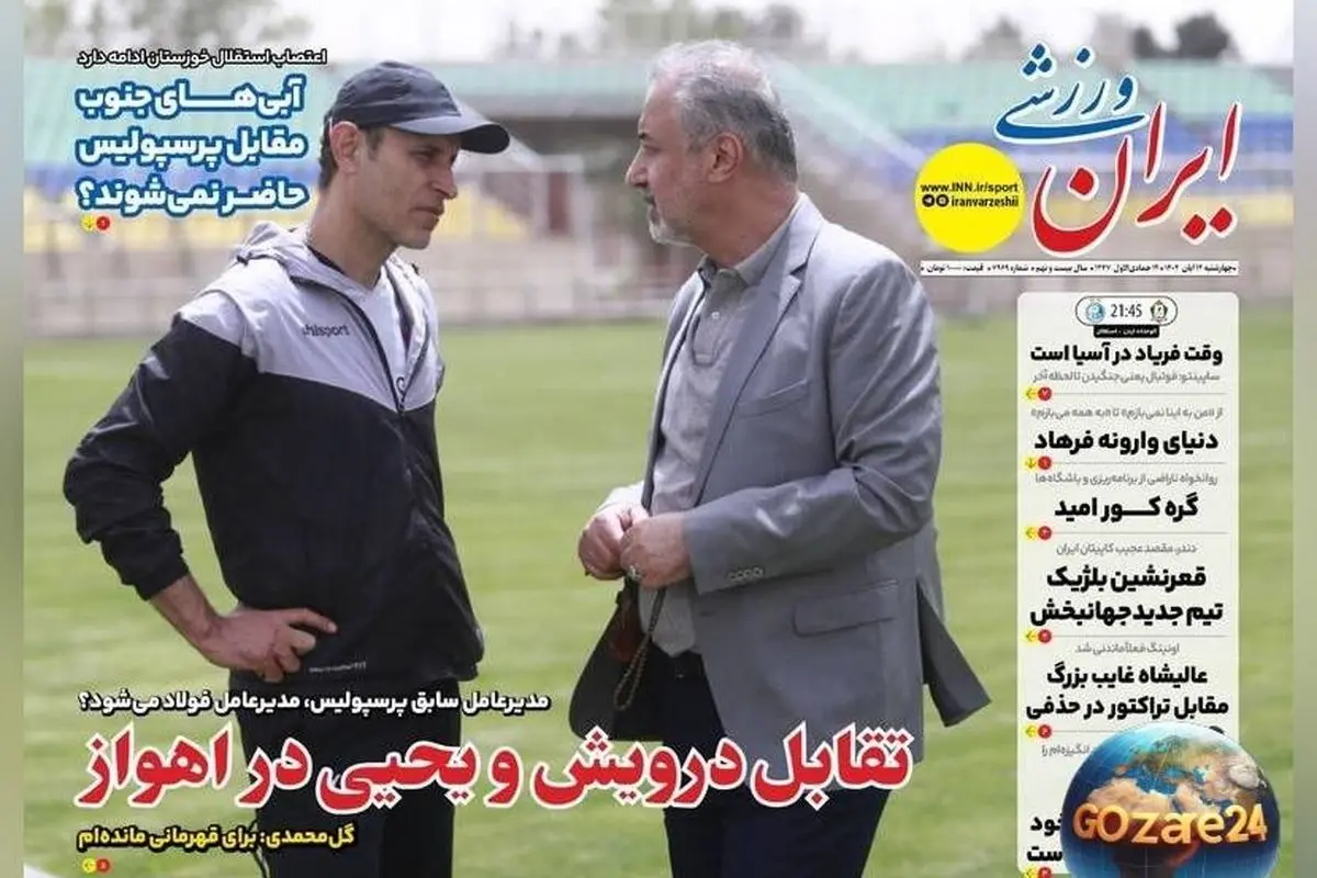 تحولات مهم ورزشی، سیاسی و اجتماعی روز چهارشنبه ۱۴ آبان ۱۴۰۴ | تقابل درویش و یحیی، آینده درویش در فولاد