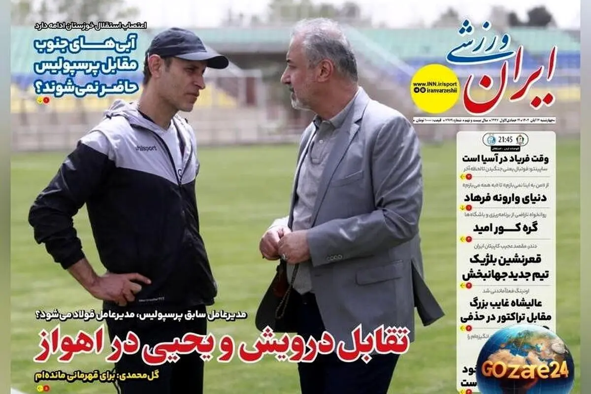 تحولات مهم ورزشی، سیاسی و اجتماعی روز چهارشنبه ۱۴ آبان ۱۴۰۴ | تقابل درویش و یحیی، آینده درویش در فولاد