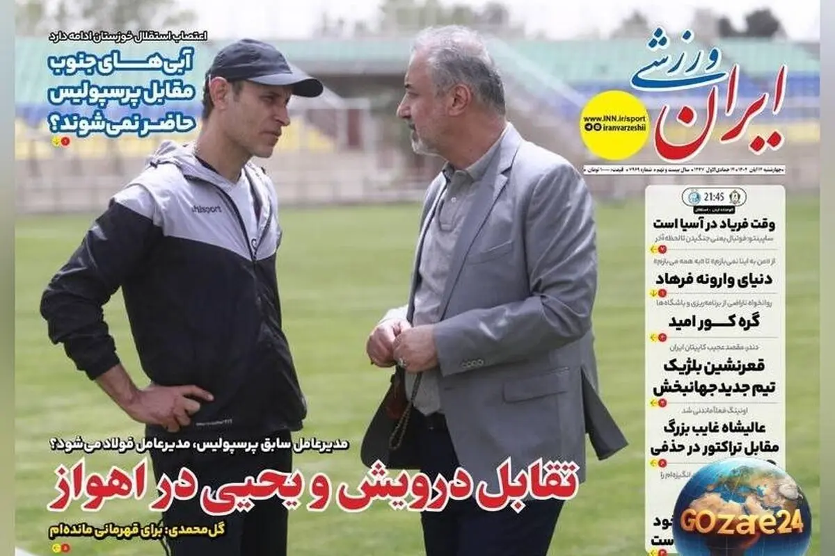 تحولات مهم ورزشی، سیاسی و اجتماعی روز چهارشنبه ۱۴ آبان ۱۴۰۴ | تقابل درویش و یحیی، آینده درویش در فولاد