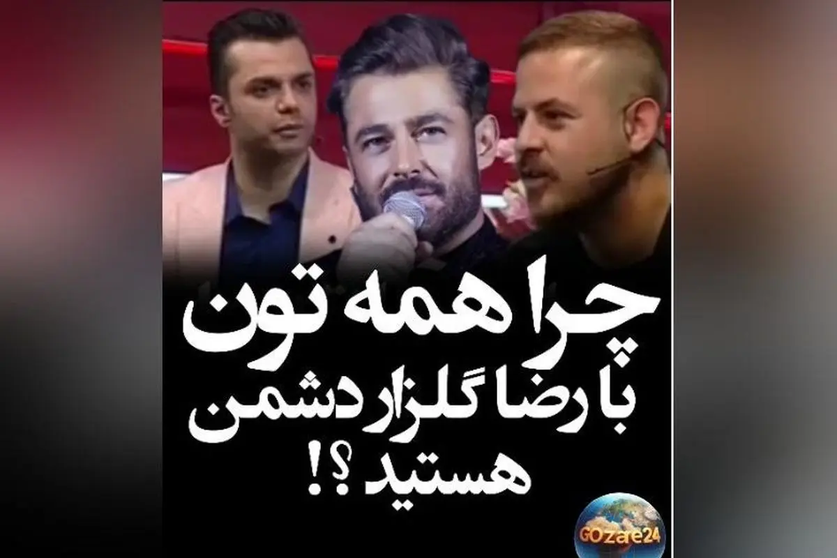 هومن سیدی در دفاع جانانه از رضا گلزار در صداوسیما: چرا همه با او دشمن هستید؟ + ویدیو و جزئیات