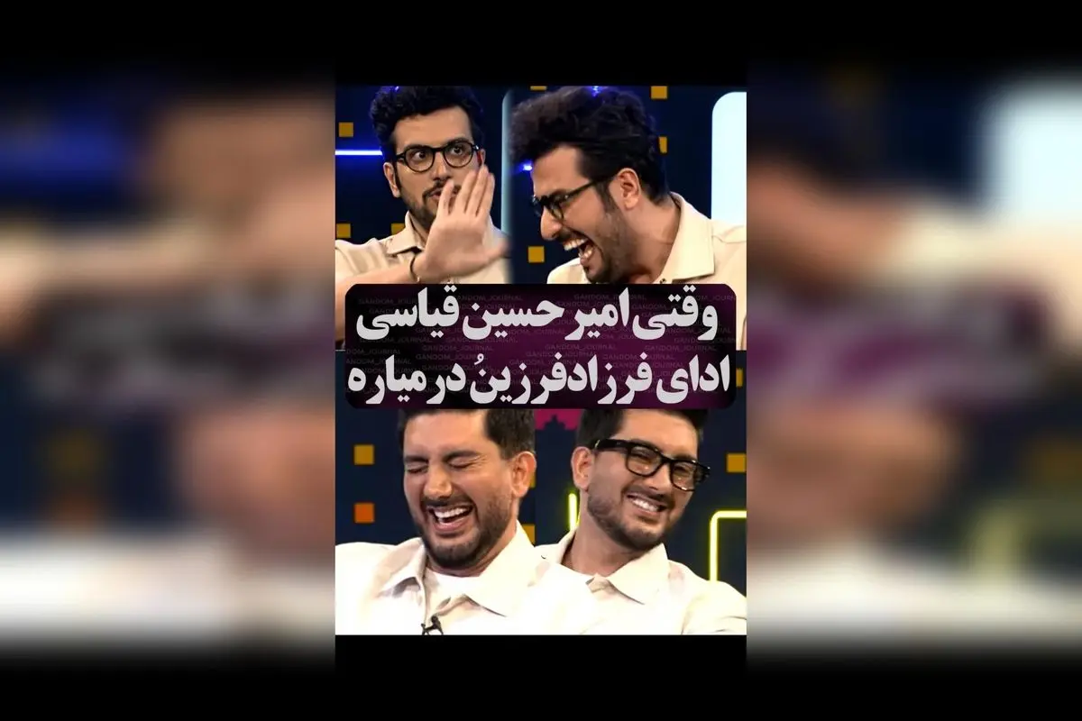 امیرحسین و فرزاد فرزین در یک برنامه جنجالی: واکنش خنده‌دار و لحظاتی جذاب!