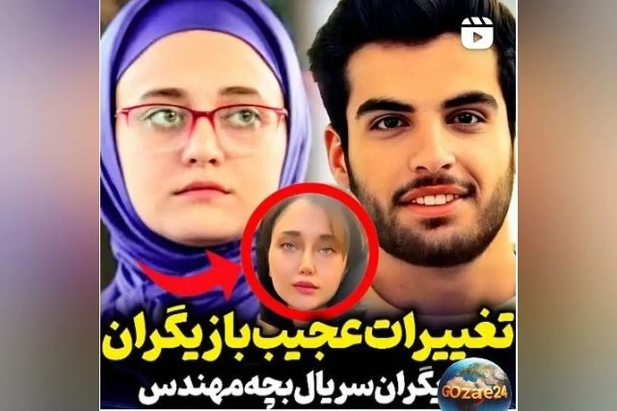 تغییرات چشمگیر بازیگران سریال بچه مهندس از کودکی تا امروز + ویدیو و بررسی چهره‌ها