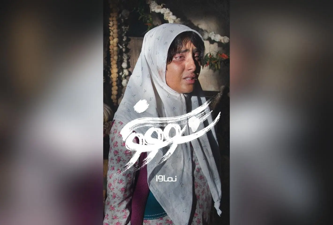 قسمت دهم سریال سووشون با کارگردانی نرگس آبیار هم‌اکنون در نماوا | اقتباسی از رمان ماندگار سیمین دانشور