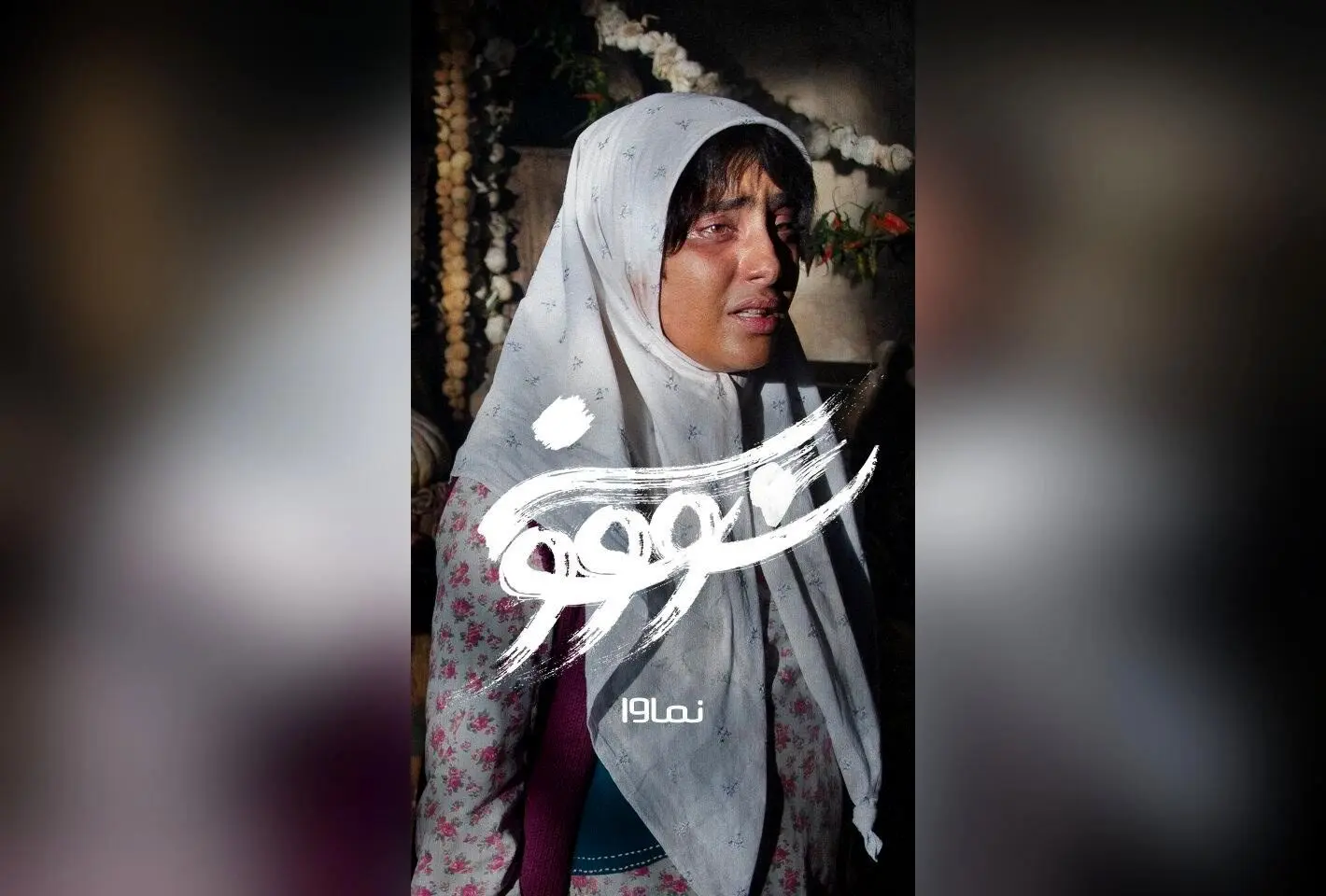 قسمت دهم سریال سووشون با کارگردانی نرگس آبیار هم‌اکنون در نماوا | اقتباسی از رمان ماندگار سیمین دانشور