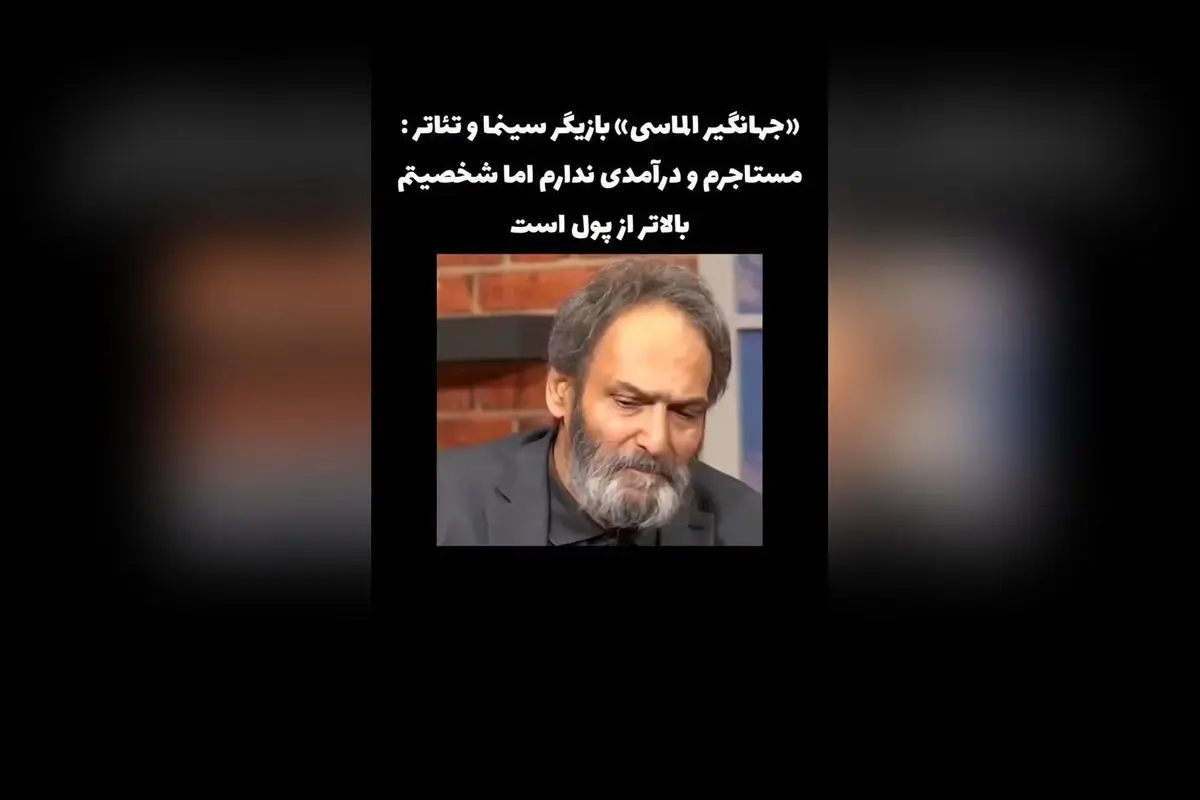 جهانگیر الماسی: بازیگر سینما و تئاتر با شخصیت برتر، مستاجر بدون درآمد ولی با ارزش‌های بی‌نظیر