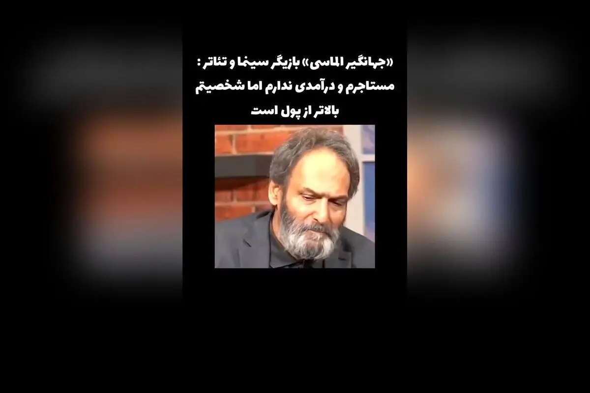 جهانگیر الماسی: بازیگر سینما و تئاتر با شخصیت برتر، مستاجر بدون درآمد ولی با ارزش‌های بی‌نظیر
