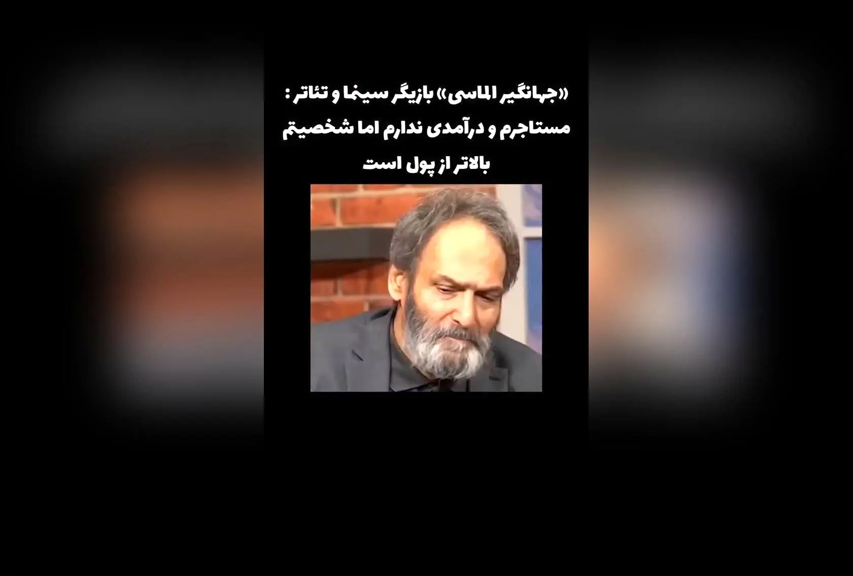 جهانگیر الماسی: بازیگر سینما و تئاتر با شخصیت برتر، مستاجر بدون درآمد ولی با ارزش‌های بی‌نظیر